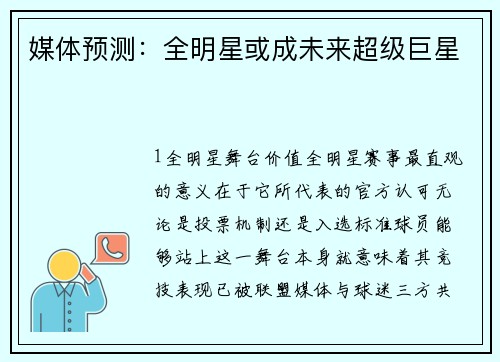 媒体预测：全明星或成未来超级巨星
