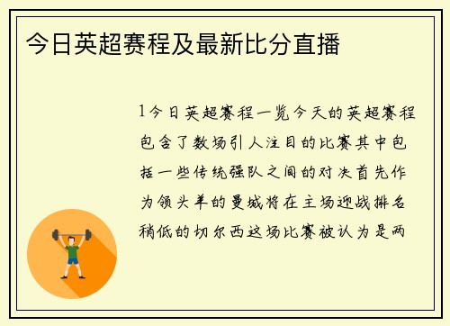 今日英超赛程及最新比分直播