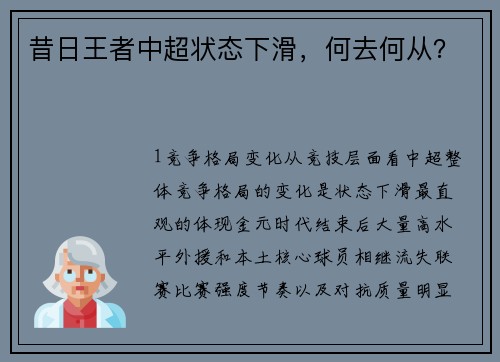 昔日王者中超状态下滑，何去何从？