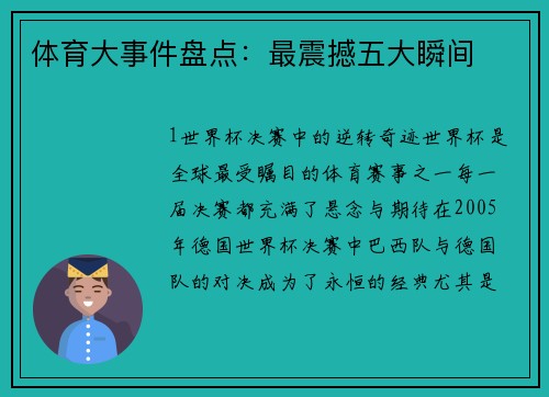 体育大事件盘点：最震撼五大瞬间