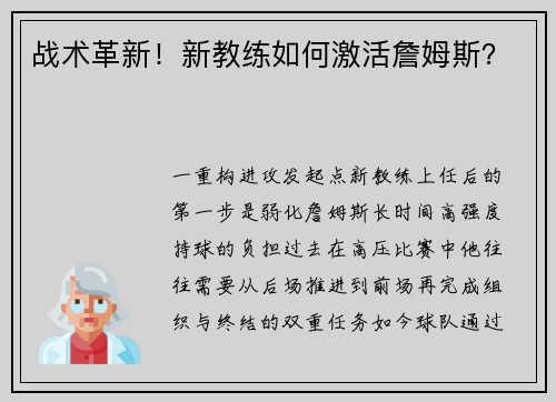 战术革新！新教练如何激活詹姆斯？