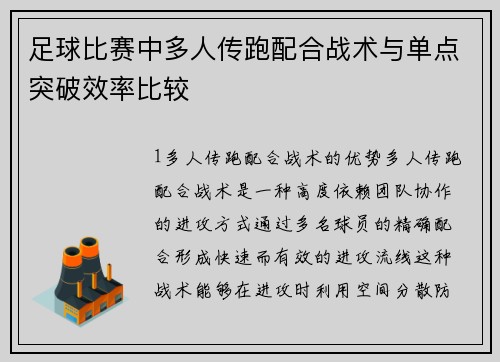 足球比赛中多人传跑配合战术与单点突破效率比较
