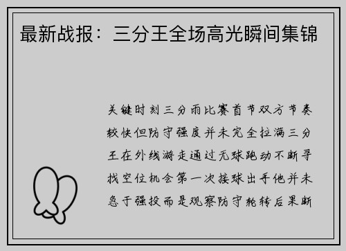最新战报：三分王全场高光瞬间集锦