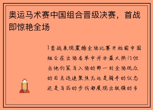 奥运马术赛中国组合晋级决赛，首战即惊艳全场