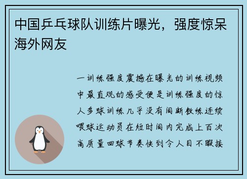 中国乒乓球队训练片曝光，强度惊呆海外网友