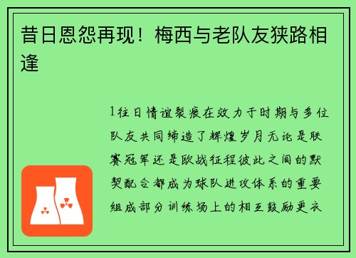 昔日恩怨再现！梅西与老队友狭路相逢