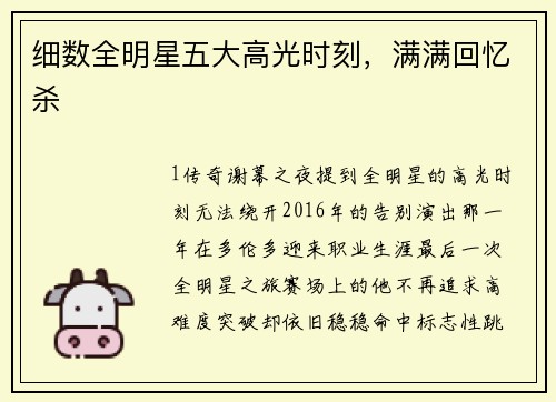 细数全明星五大高光时刻，满满回忆杀