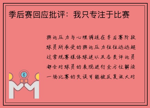季后赛回应批评：我只专注于比赛