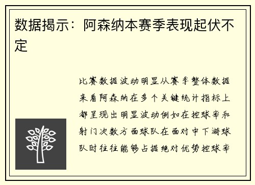 数据揭示：阿森纳本赛季表现起伏不定