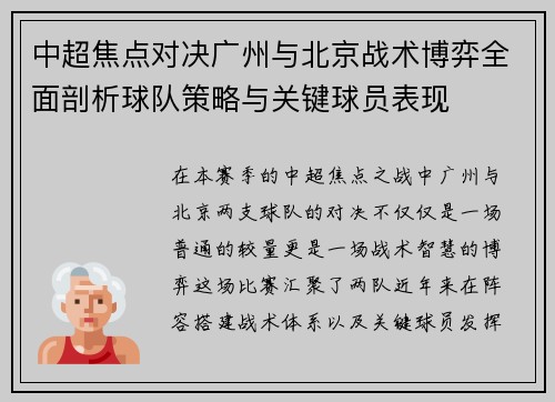 中超焦点对决广州与北京战术博弈全面剖析球队策略与关键球员表现