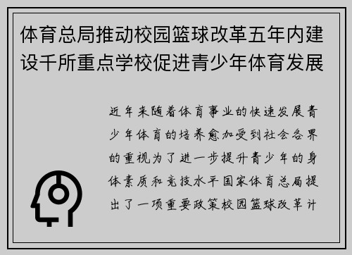 体育总局推动校园篮球改革五年内建设千所重点学校促进青少年体育发展