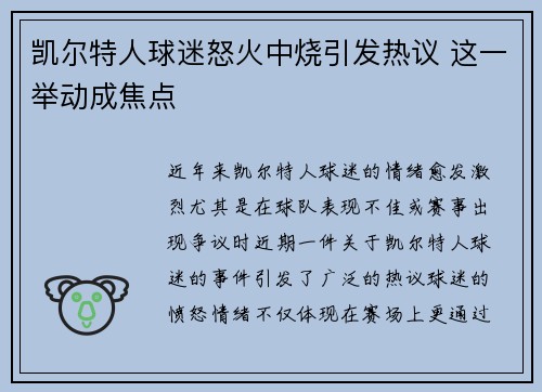 凯尔特人球迷怒火中烧引发热议 这一举动成焦点