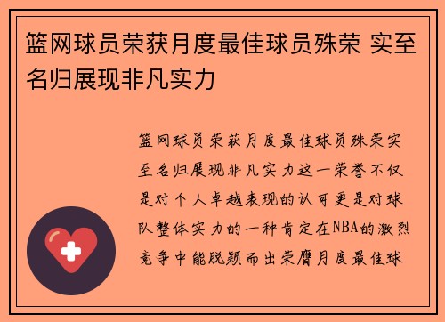 篮网球员荣获月度最佳球员殊荣 实至名归展现非凡实力