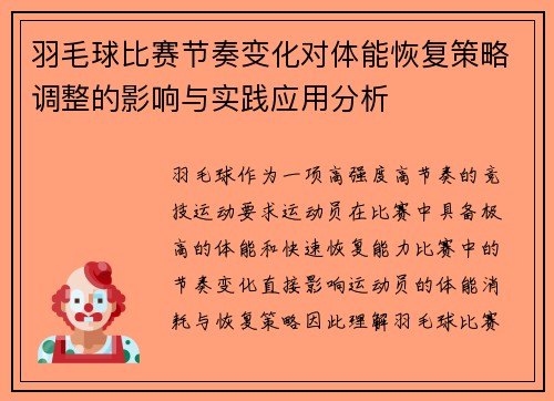 羽毛球比赛节奏变化对体能恢复策略调整的影响与实践应用分析