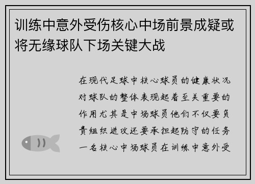 训练中意外受伤核心中场前景成疑或将无缘球队下场关键大战