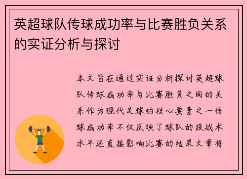 英超球队传球成功率与比赛胜负关系的实证分析与探讨