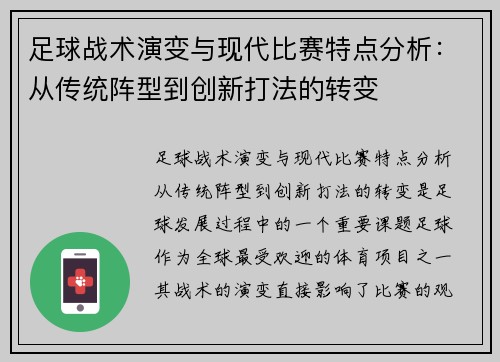 足球战术演变与现代比赛特点分析：从传统阵型到创新打法的转变