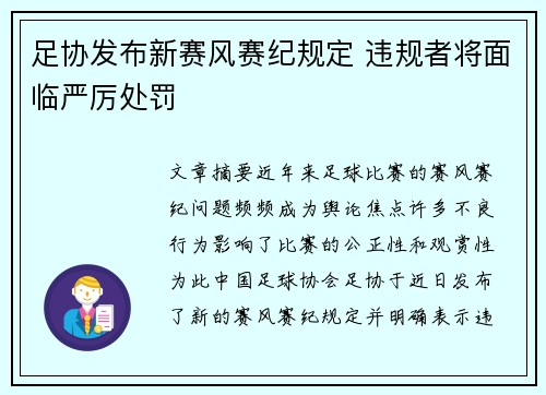 足协发布新赛风赛纪规定 违规者将面临严厉处罚