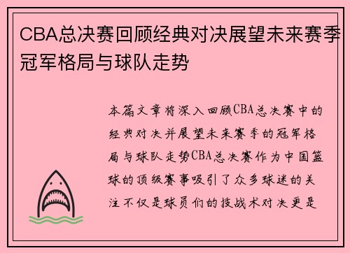 CBA总决赛回顾经典对决展望未来赛季冠军格局与球队走势