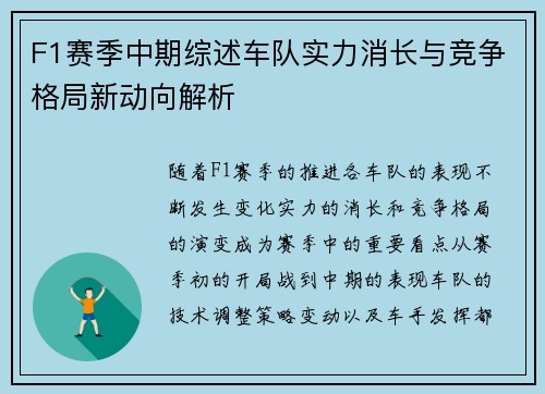 F1赛季中期综述车队实力消长与竞争格局新动向解析