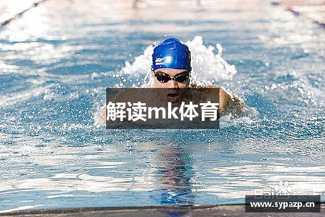 解读mk体育