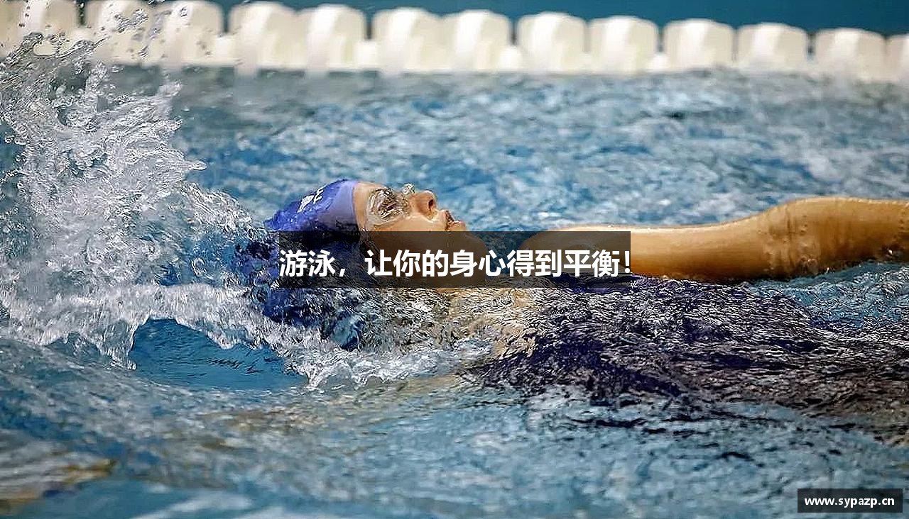 mk体育官网游泳，让你的身心得到平衡！